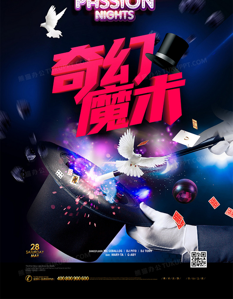 创意时尚奇幻魔术表演海报设计