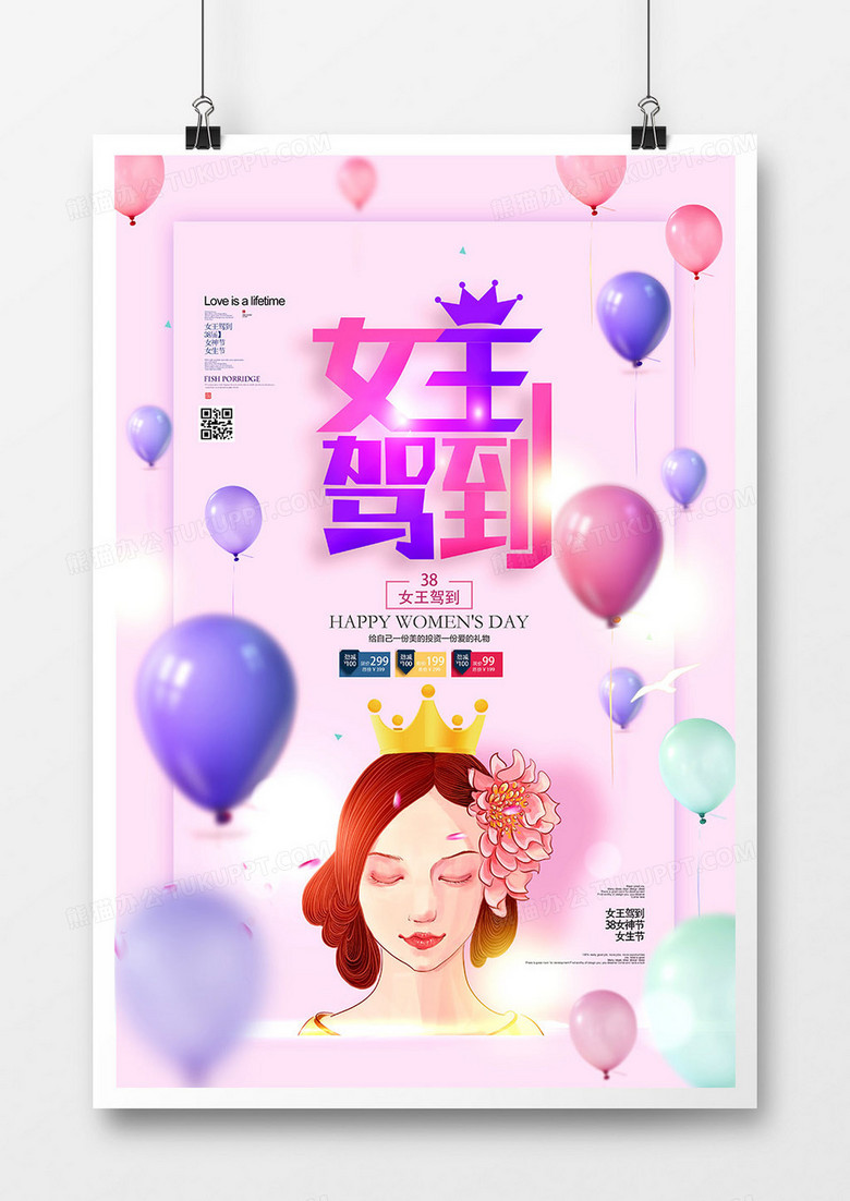 创意小清新女王驾到38妇女节海报设计