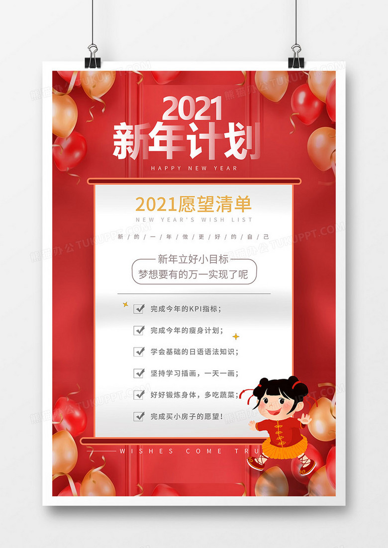 红色简洁2021新年计划海报设计