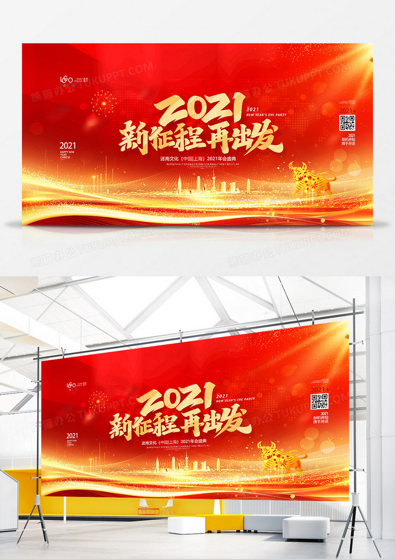 红金大气2021新征程再出发年会背景展板设计图片下载_psd格式素材_熊猫办公