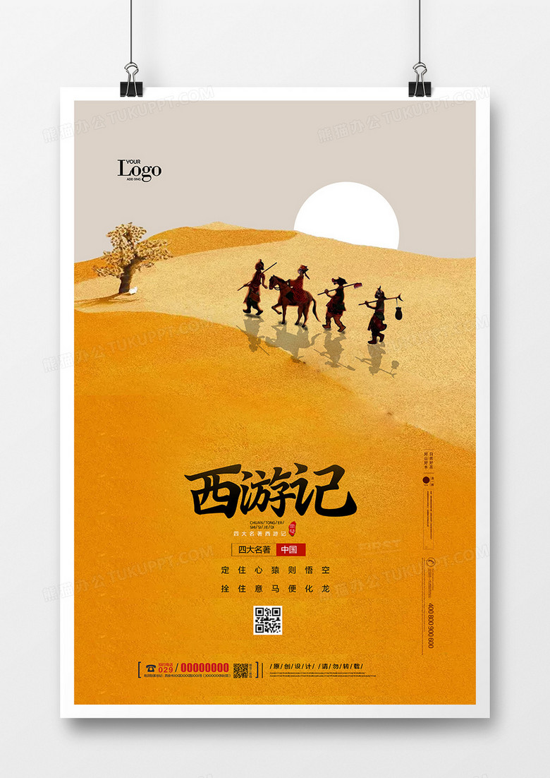 创意简洁中国风西游记海报设计