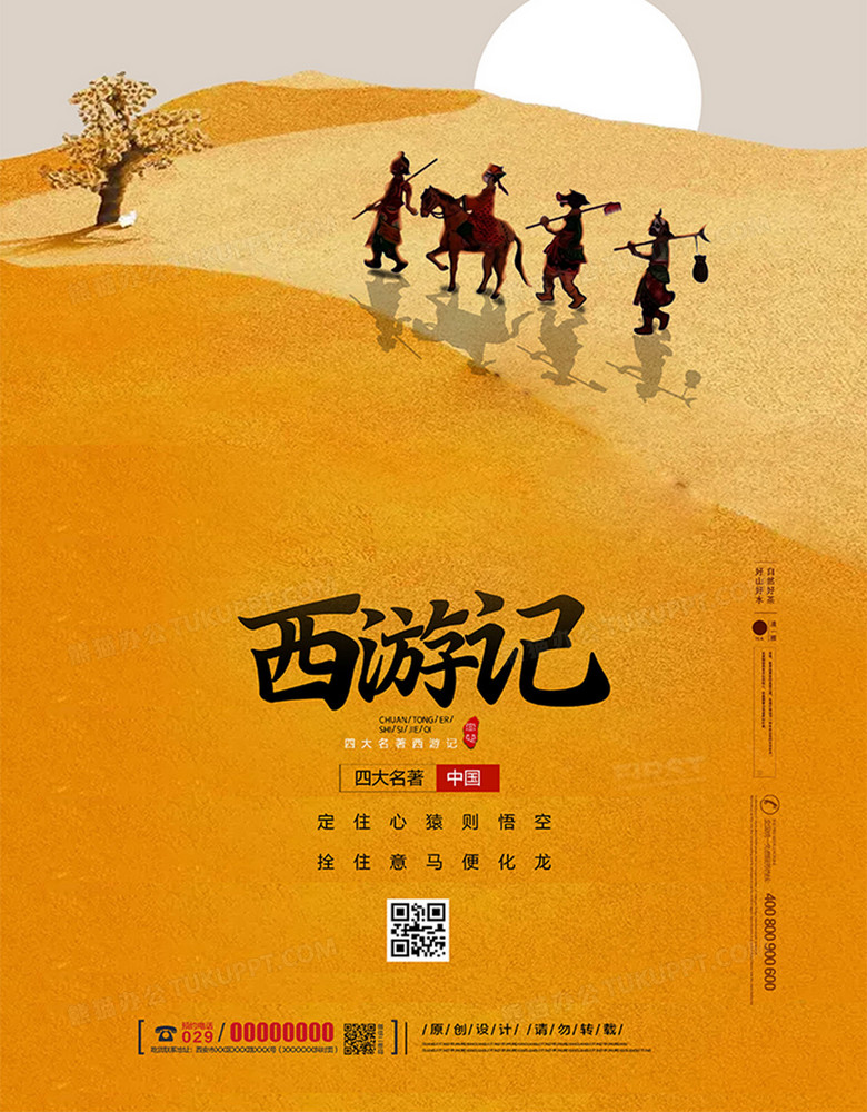 创意简洁中国风西游记海报设计