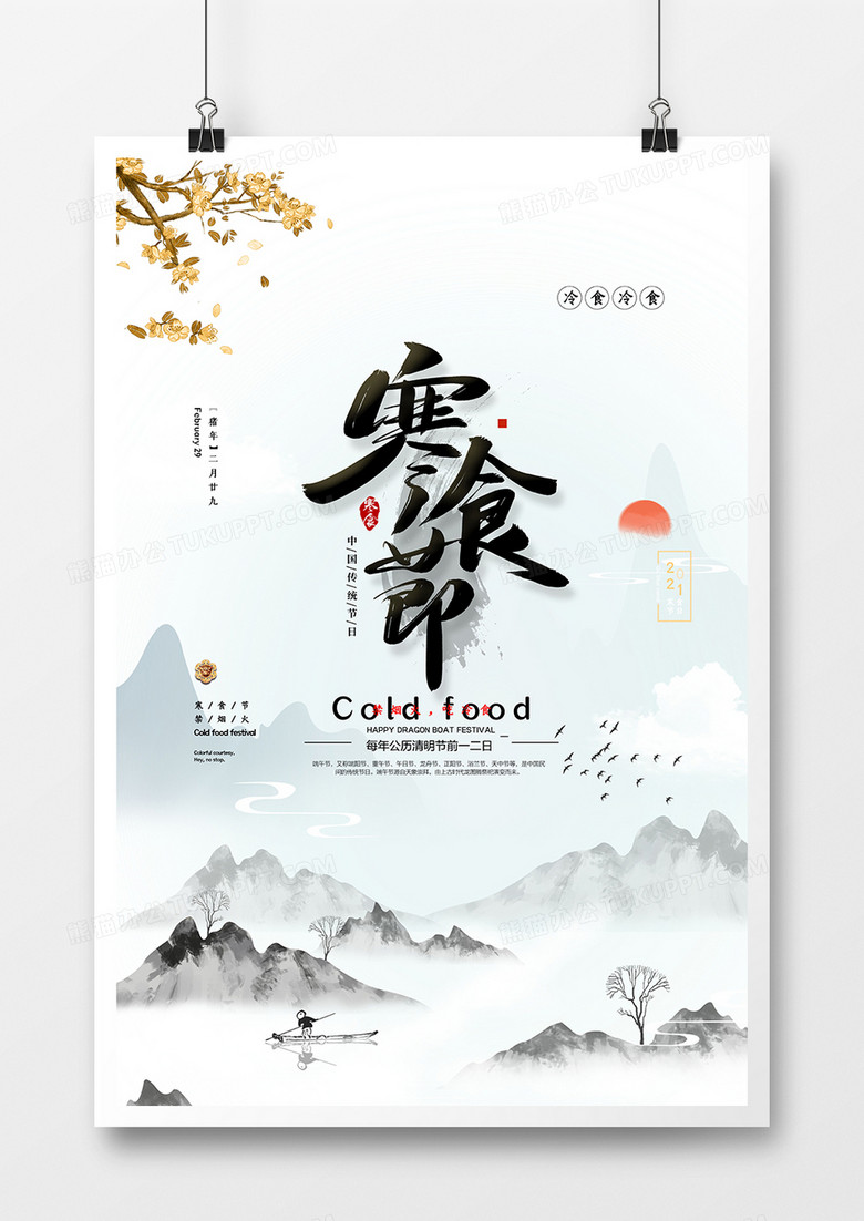 中国风传统节日寒食节海报设计