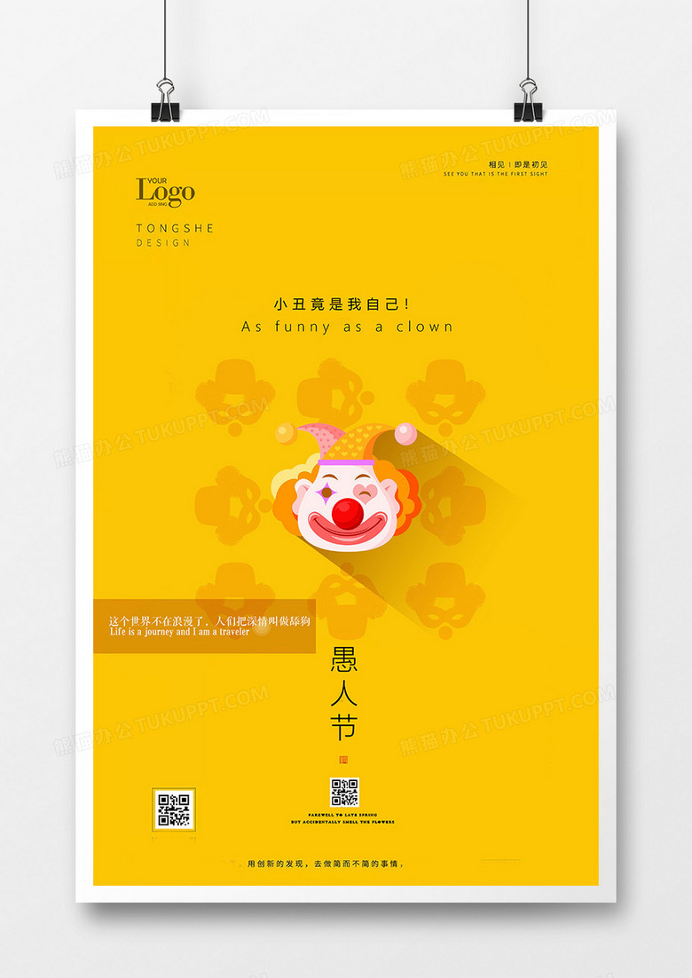 黄色简洁愚人节4月1日海报设计