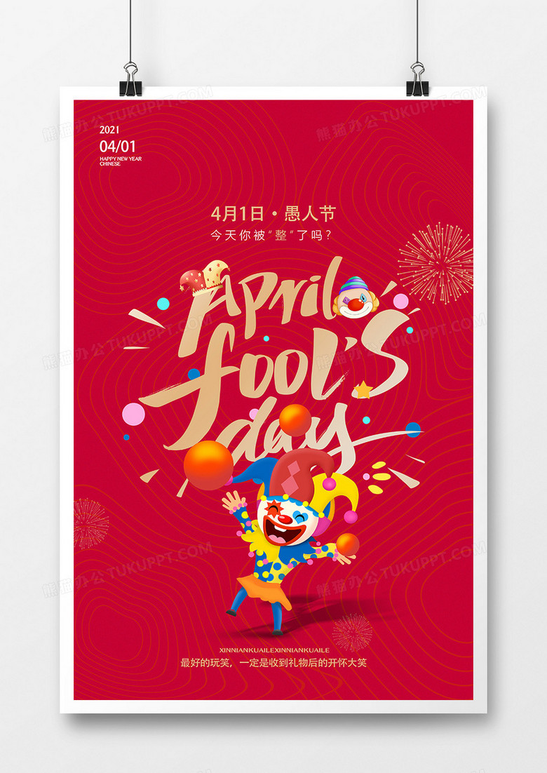 欢乐小丑4月1日愚人节海报设计