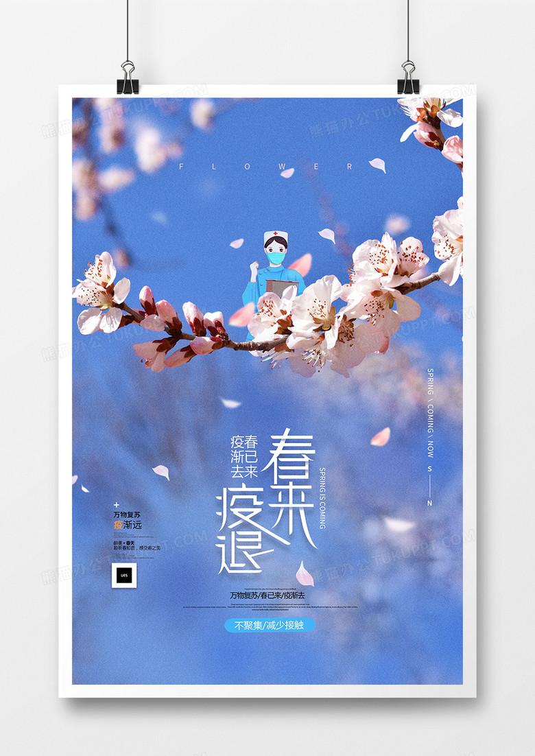 春暖花开疫情海报模板设计图片下载 Psd格式素材 熊猫办公 春暖花开疫情海报模板设计图片下载 Psd格式素材 熊猫办公
