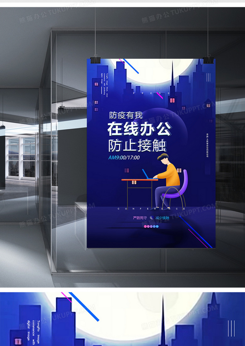 蓝色插画在线办公居家办公海报设计