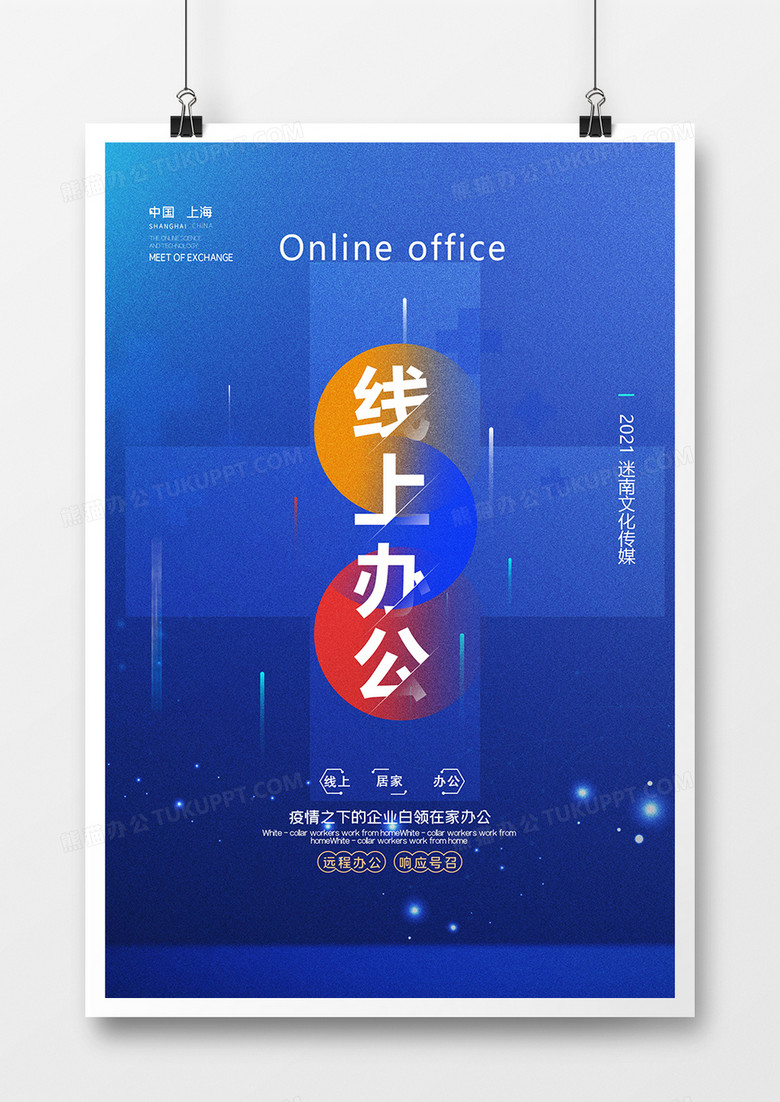 蓝色科技线上办公宣传海报设计