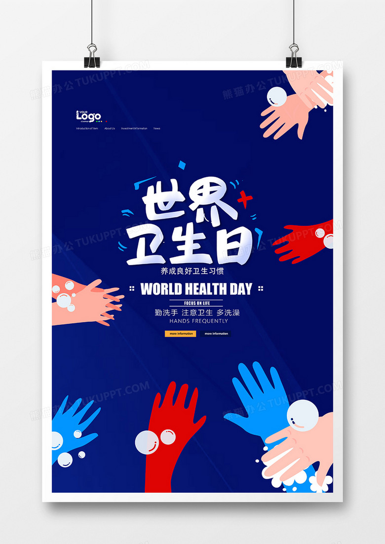 蓝色简洁世界卫生日海报设计
