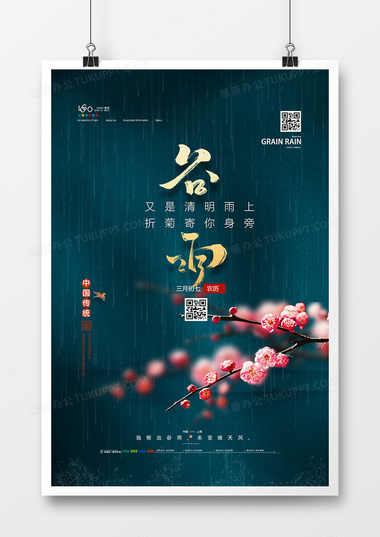 创意大气二十四节气之谷雨海报设计