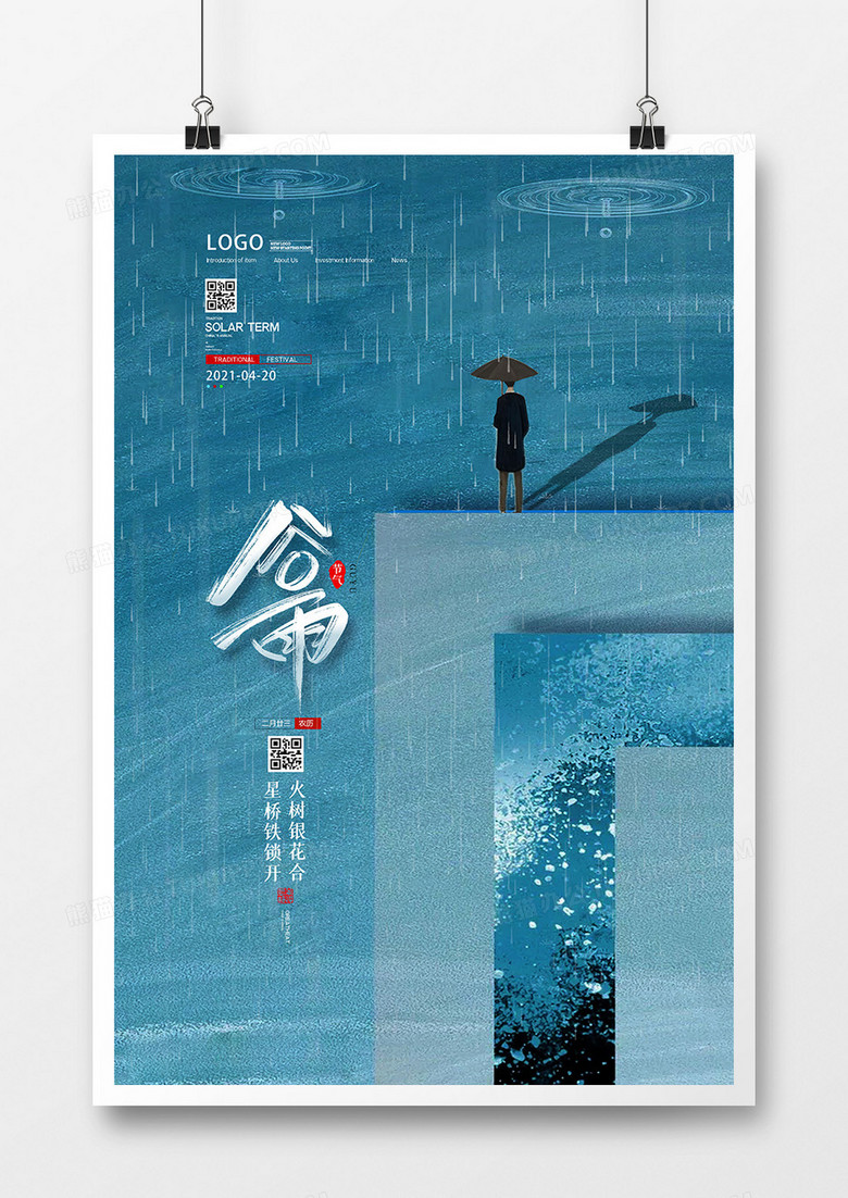 小清新创意二十四节气谷雨海报