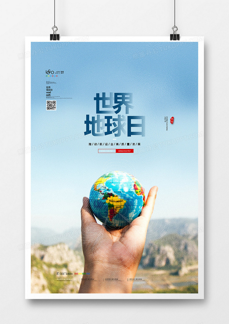 创意简洁爱护地球世界地球日海报设计