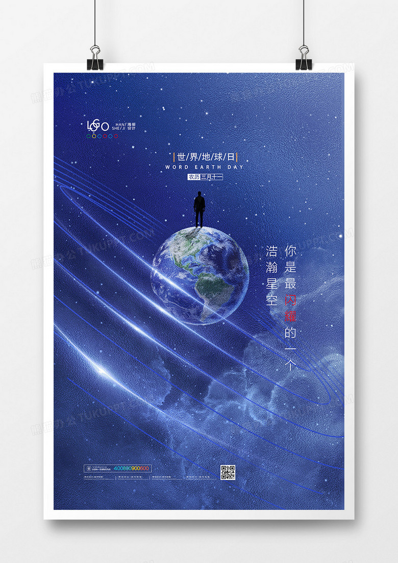 创意星空世界地球日海报设计