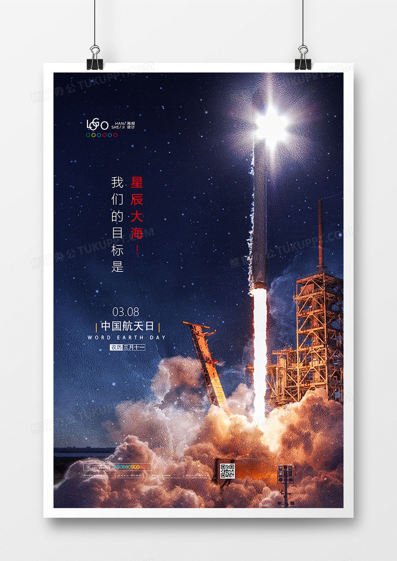 创意大气中国航天日海报设计