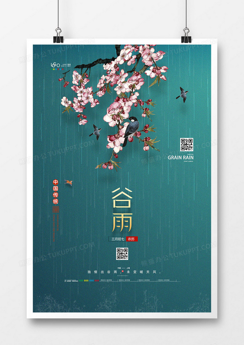 创意中国风二十四节气谷雨海报设计