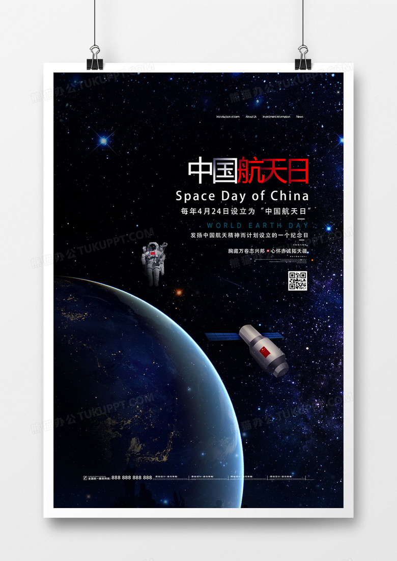 创意星空简洁中国航天日海报设计
