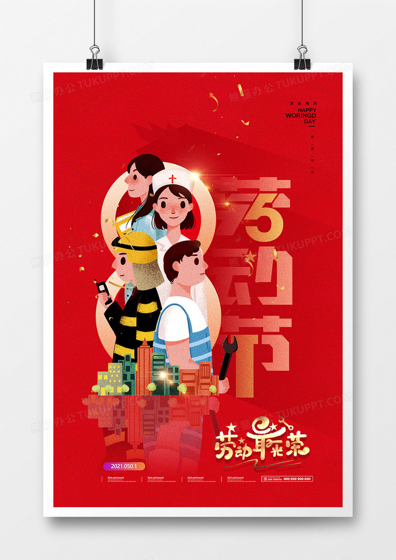创意红色劳动最光荣五一劳动节海报设计