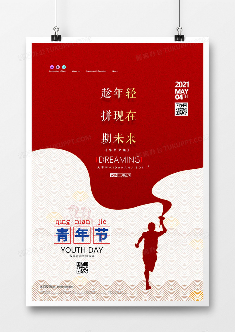 简洁红色五四青年节宣传海报设计