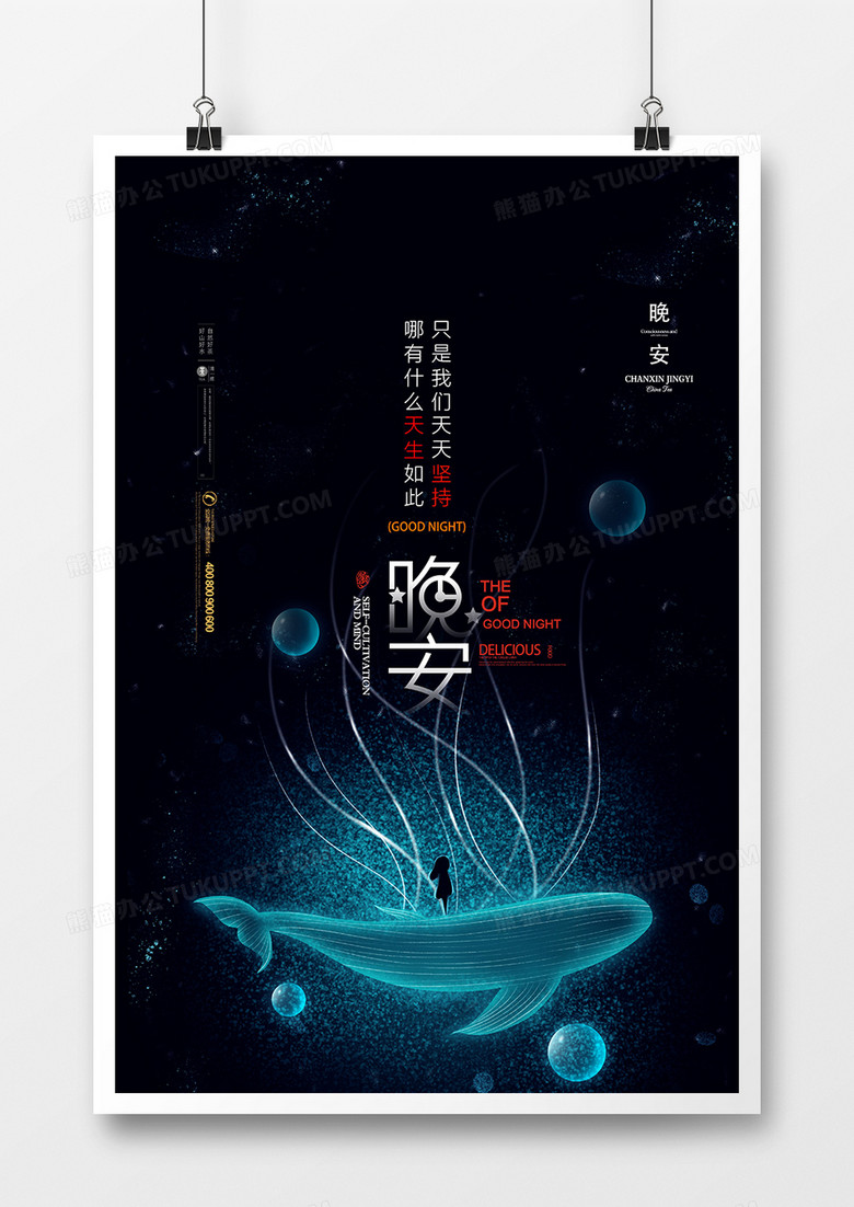 唯美清新蓝色星空创意手绘晚安海报