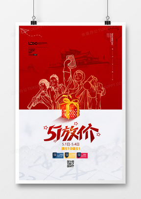 红色时尚五一劳动节促销海报设计