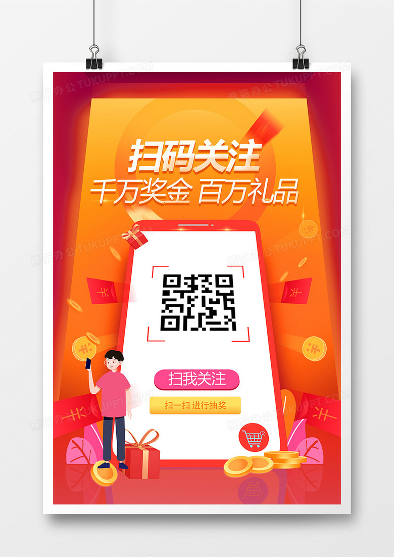 创意渐变扫码关注海报设计