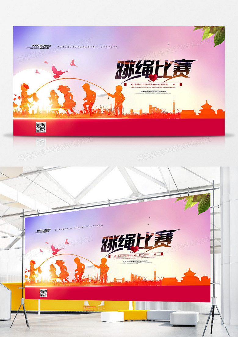 创意剪影跳绳比赛跳绳运动展板设计