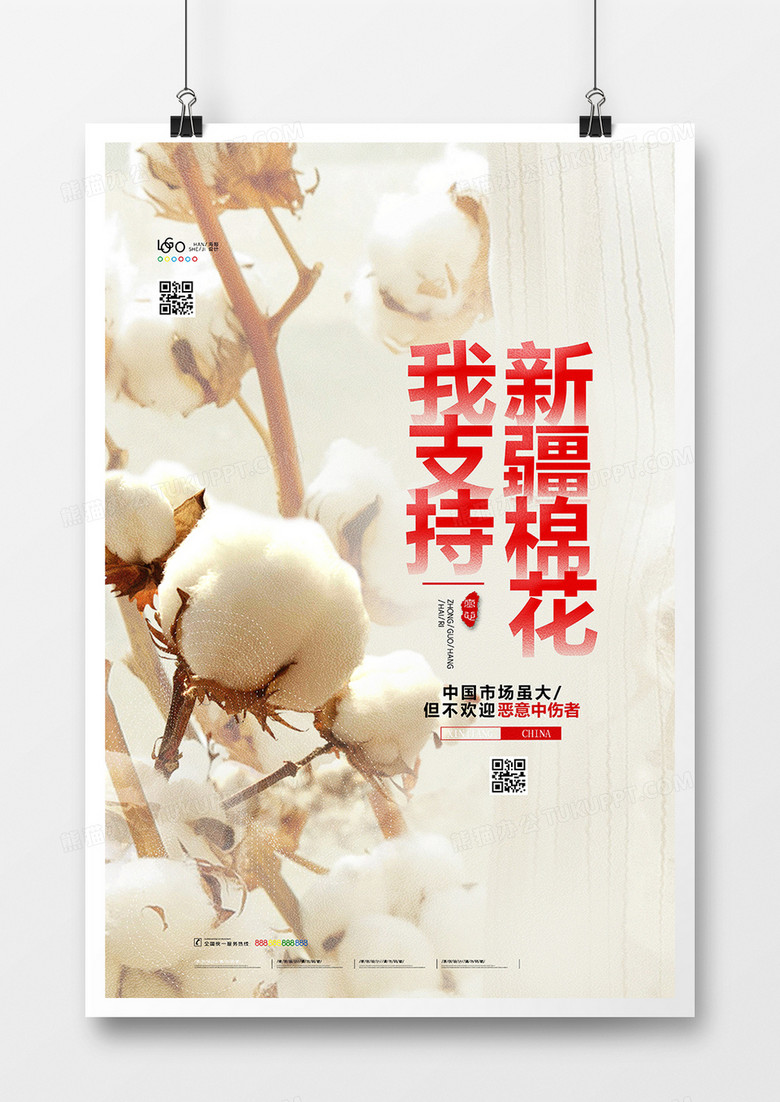 创意简洁支持新疆棉花宣传海报