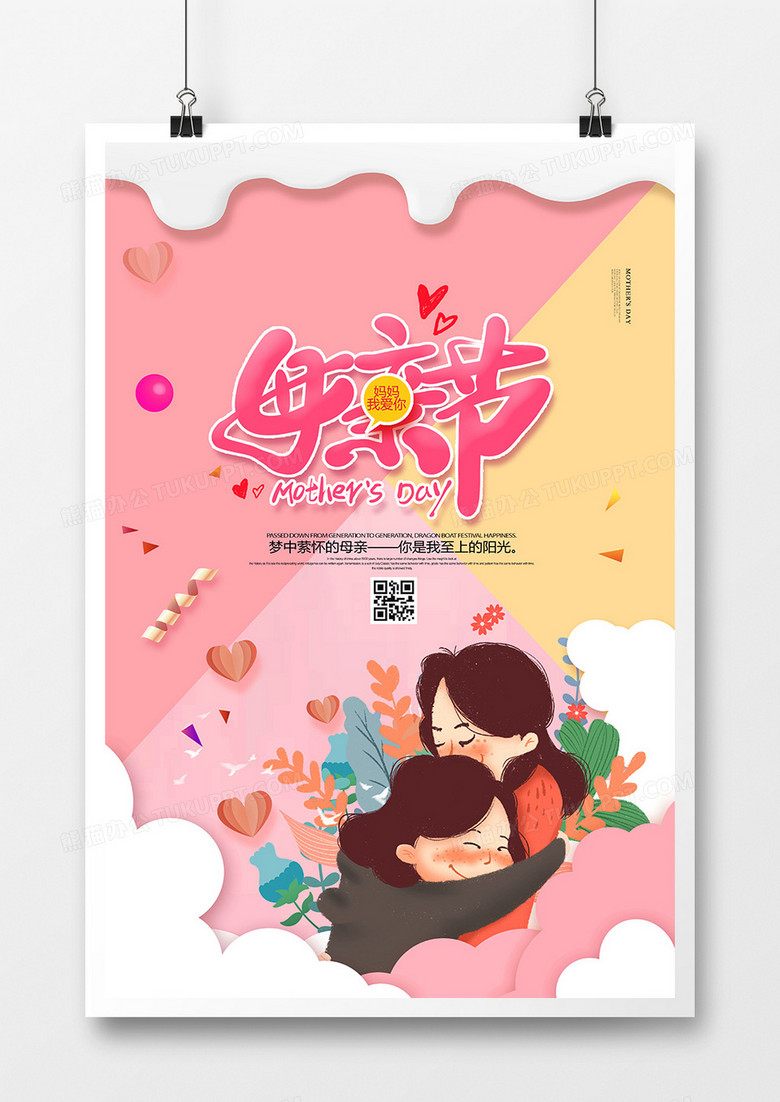 温馨时尚母亲节快乐海报设计