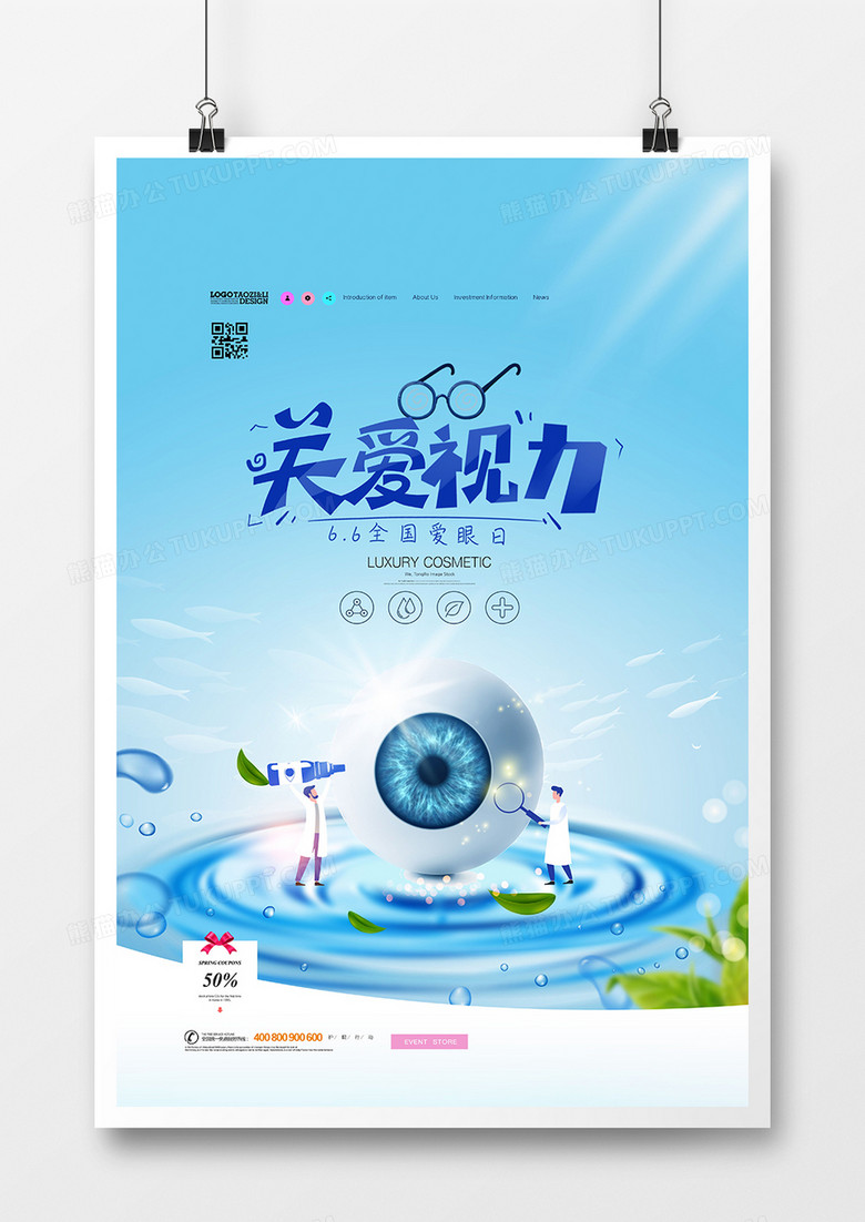 蓝色简洁爱眼日保护视力宣传海报设计