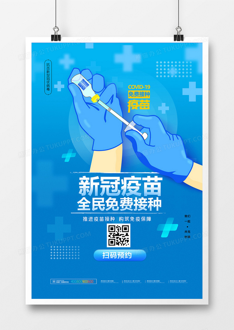 蓝色医疗新冠疫苗免费接种宣传海报设计