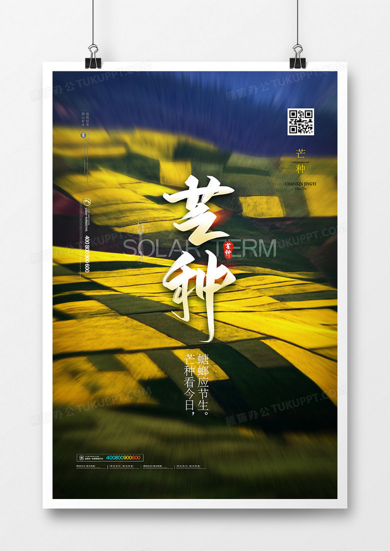 创意摄影合成二十四节气芒种海报设计