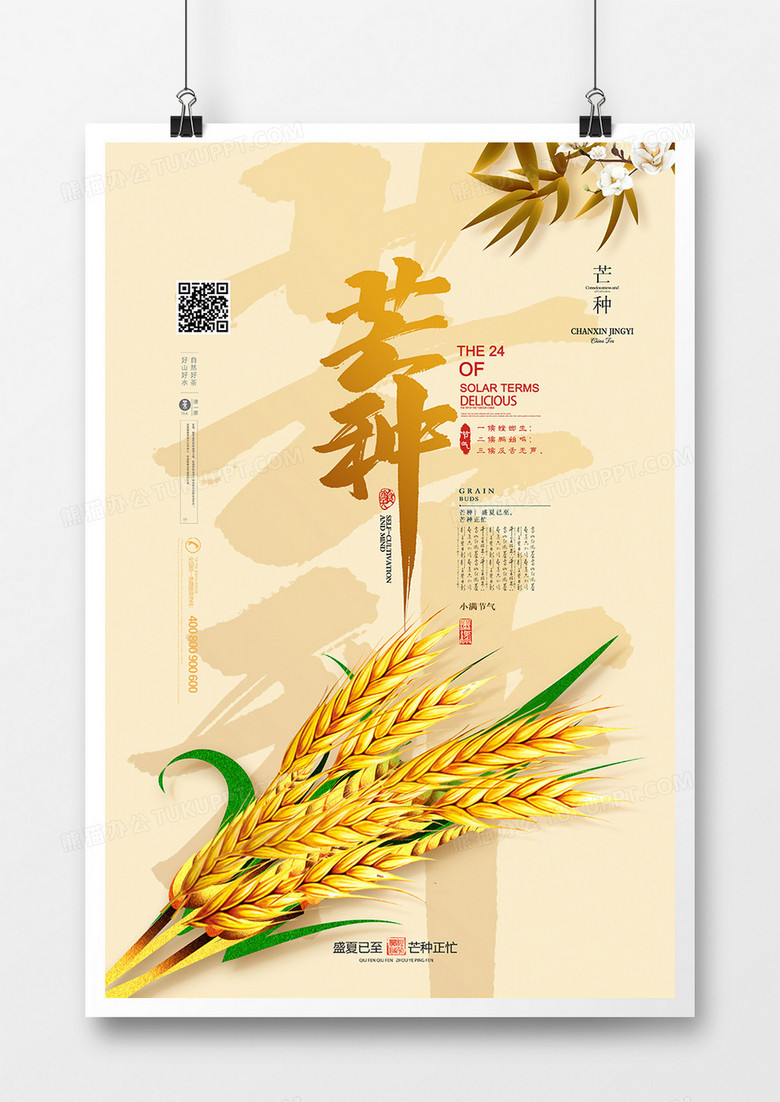 创意金色麦穗二十四节气芒种节气海报设计