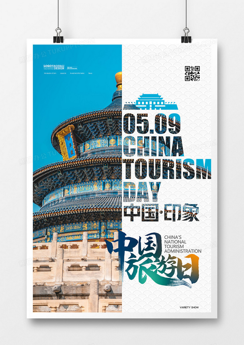 创意排版中国旅游日海报设计