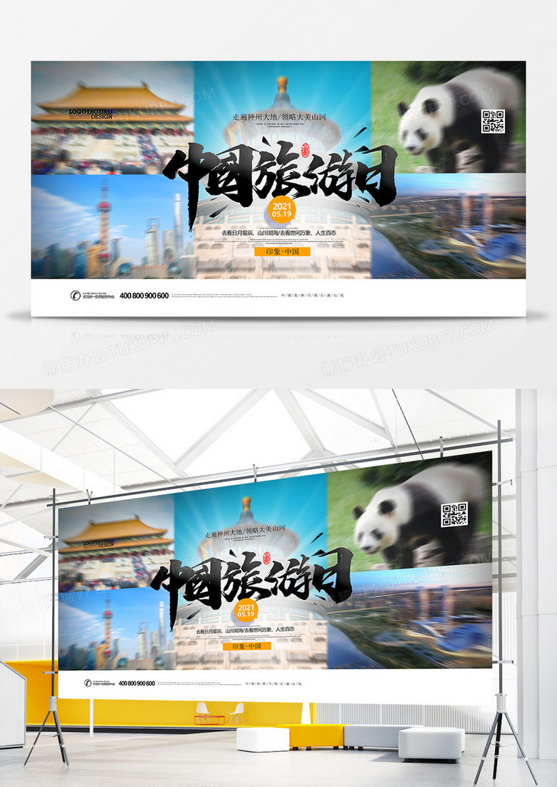 创意中国旅游日宣传展板设计