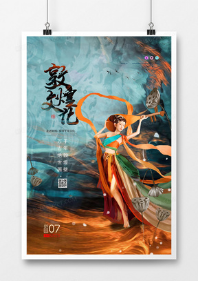 鎏金中国风敦煌文化旅游海报设计