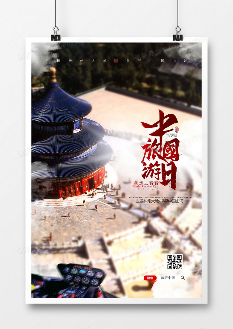 创意中国风合成中国旅游日海报设计