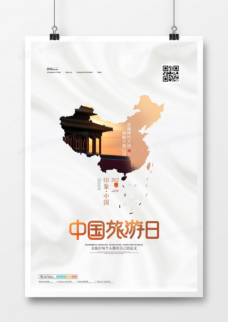 创意简约中国旅游日宣传海报设计