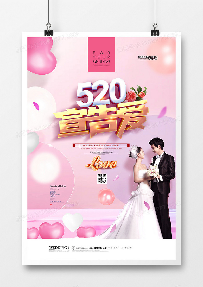 唯美520宣告爱情人节婚纱影楼海报设计