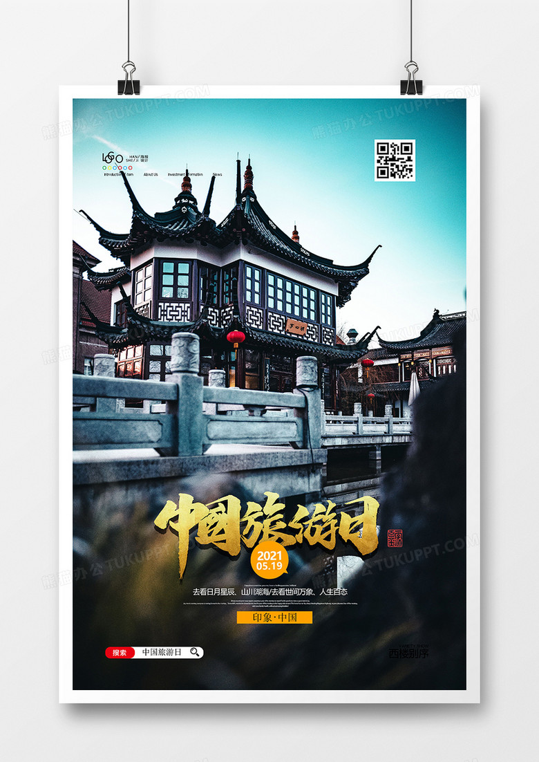 创意摄影图中国旅游日海报设计