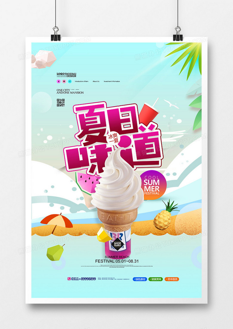 时尚小清新夏日美食冰激凌海报设计