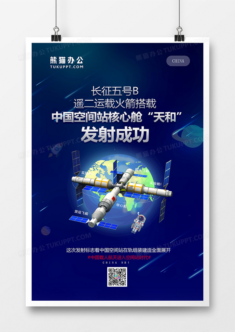 中国空间站核心舱天和发射成功卡通创意海报
