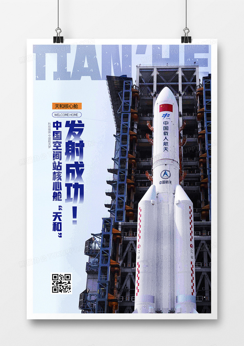 简洁中国空间站核心舱天和发射成功海报设计