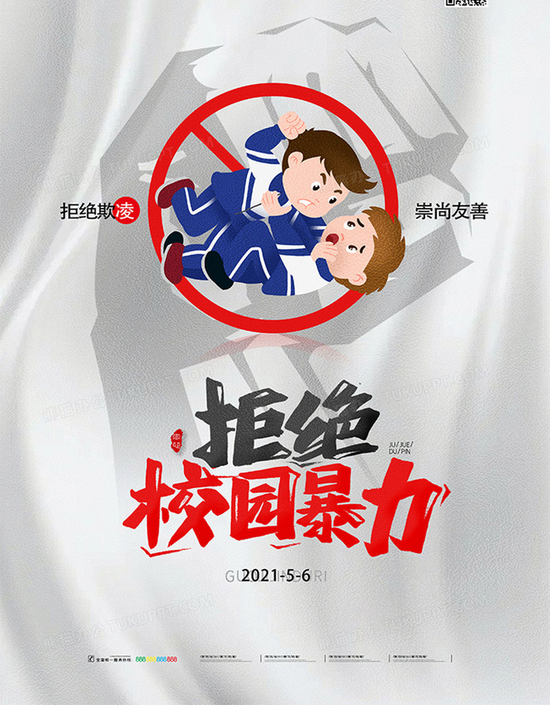简洁拒绝校园暴力反对欺凌海报设计