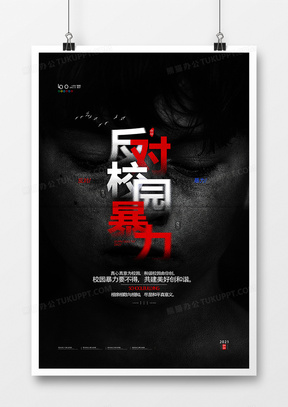 校园暴力广告设计模板下载 精品校园暴力广告设计大全 熊猫办公