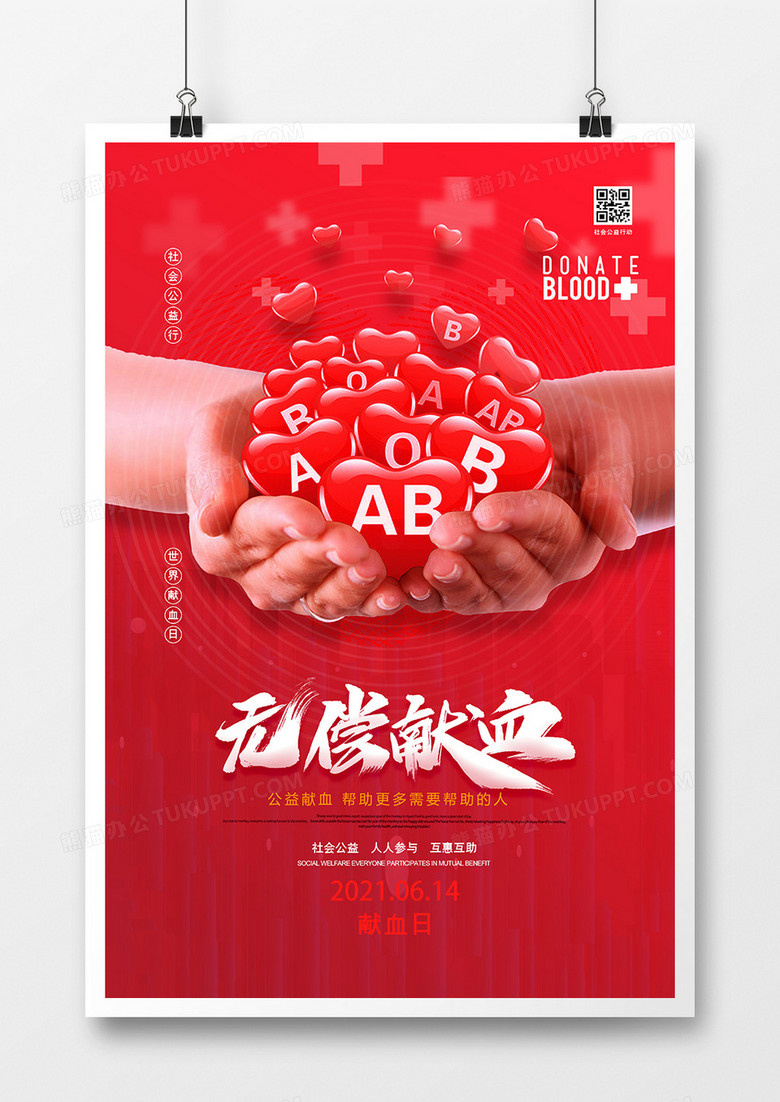 简洁无偿献血奉献爱心公益宣传海报