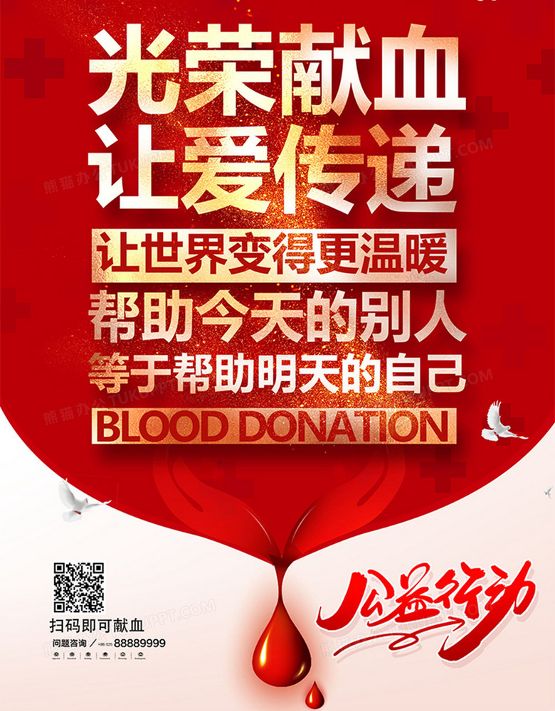 红金无偿献血奉献爱心公益宣传海报设计