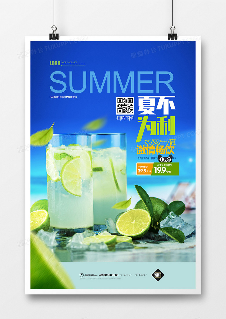 小清新夏日饮品果汁饮料创意海报设计