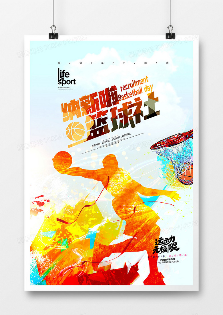 水彩剪影篮球社招新社团纳新海报设计