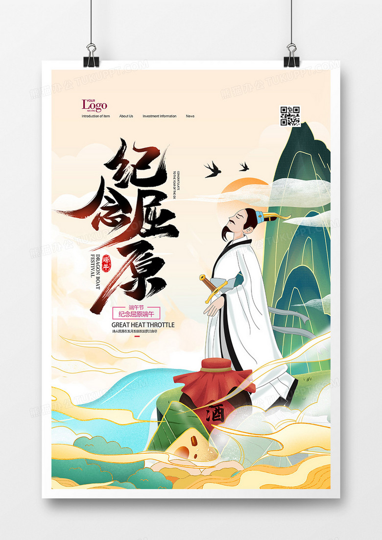 中国风端午节纪念屈原创意插画海报设计