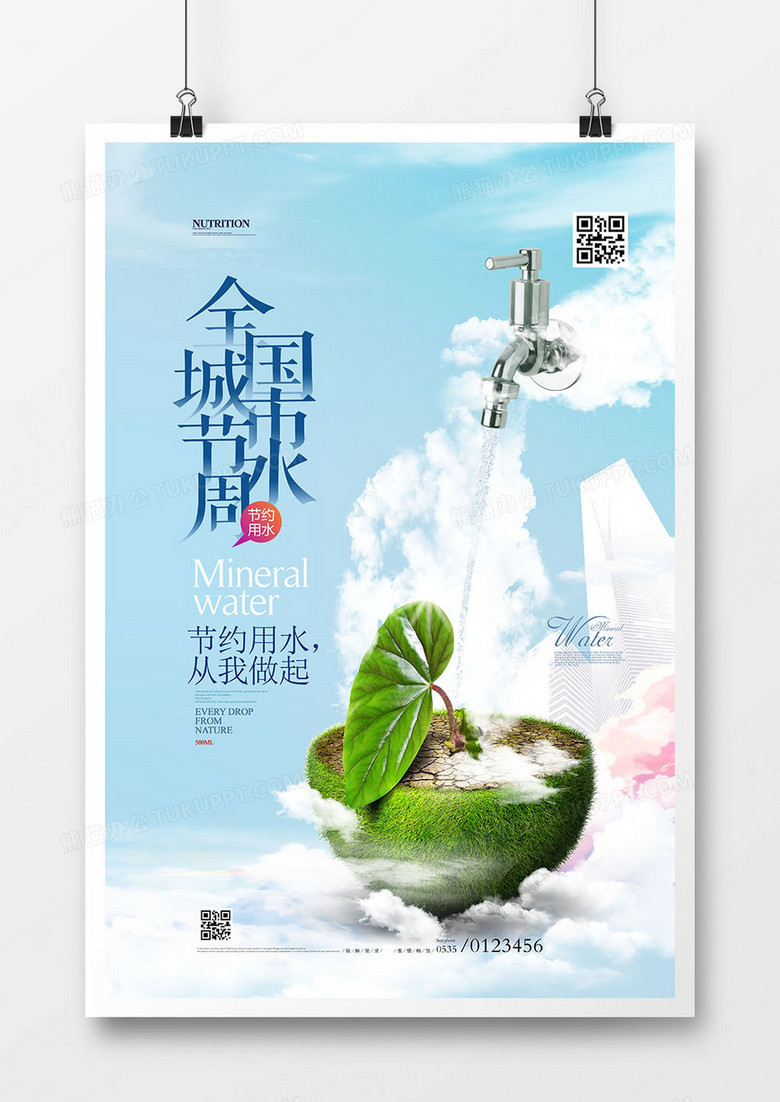 创意简洁全国城市节水周宣传海报设计